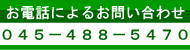 ���d�b�ɂ�邨�₢���킹 045-488-5470